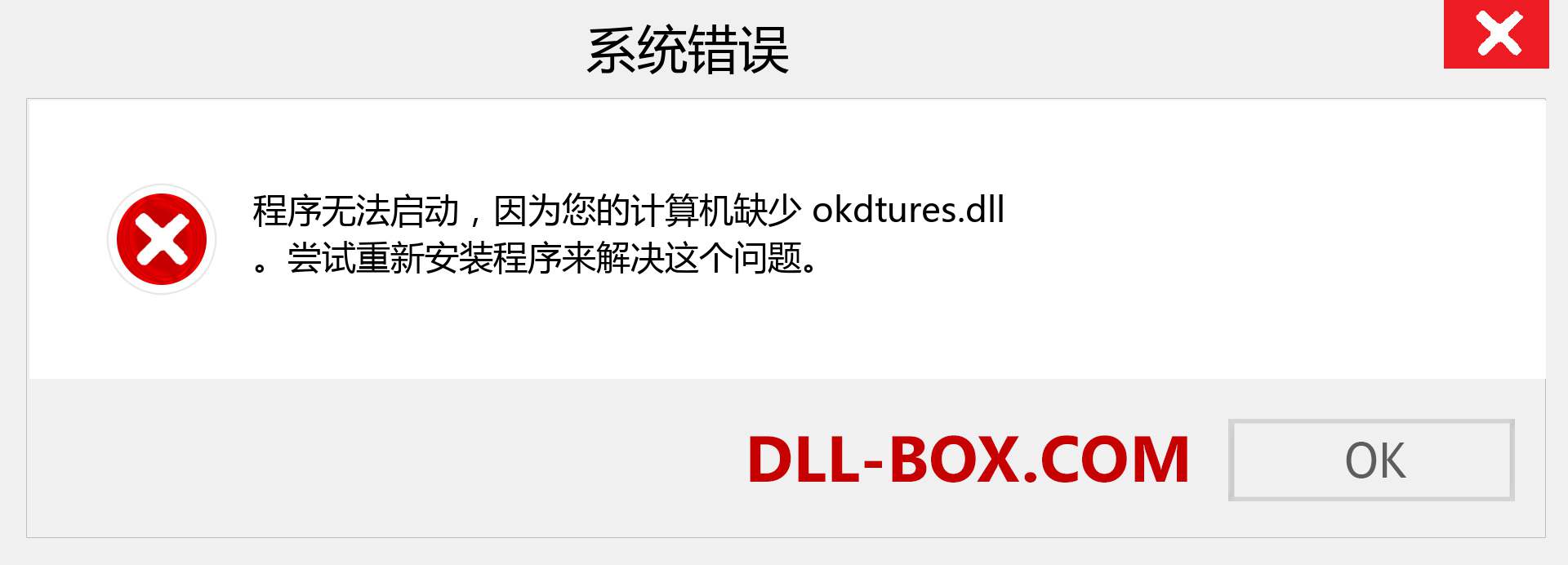 okdtures.dll 文件丢失？。 适用于 Windows 7、8、10 的下载 - 修复 Windows、照片、图像上的 okdtures dll 丢失错误